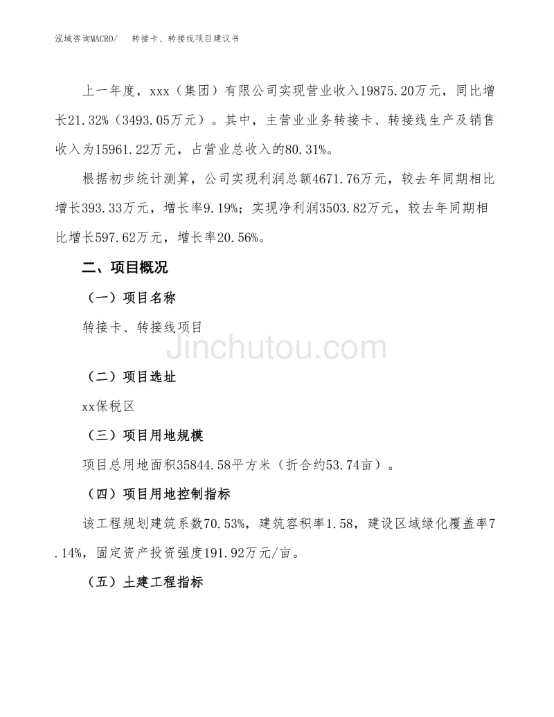 转接卡、转接线项目建议书范文模板